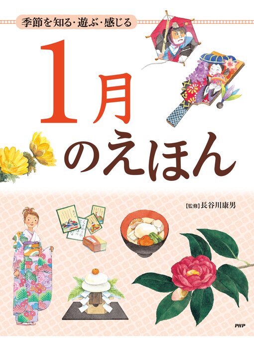季節を知る・遊ぶ・感じる 1月のえほんの表紙